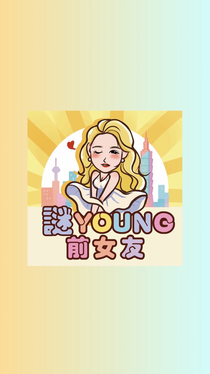 謎Young前女友🔞