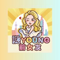 謎Young前女友🔞