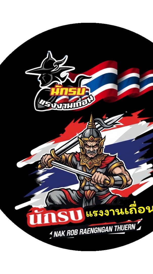 นักรบแรงงานเถื่อน(แจ้งข่าว)