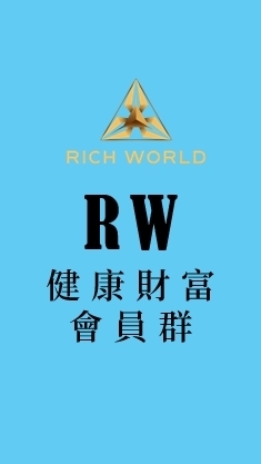 RW健康財富會員群