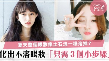 夏天眼妝全部溶掉！３招小秘訣化出不脫眼妝，出門可以不用帶補妝啦～