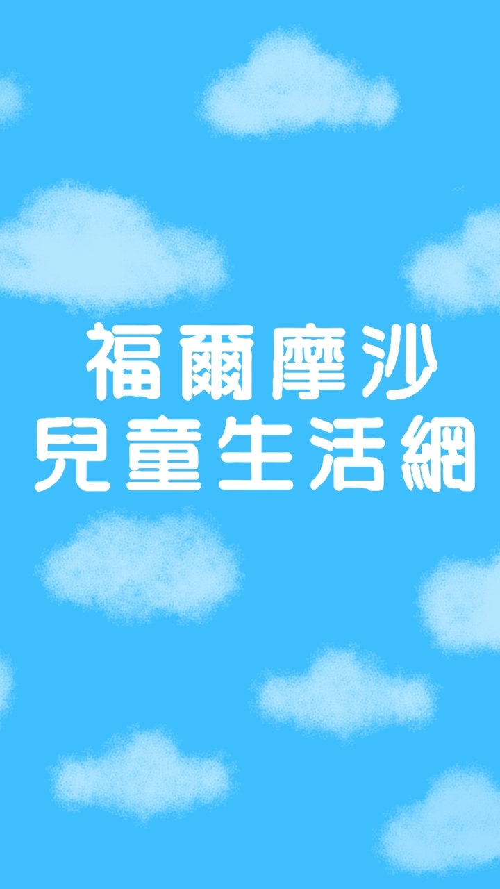 福爾摩沙兒童生活交流群#育兒交流#育兒好物分享#親子旅遊分享#繪本分享#心情抒發#生活交流