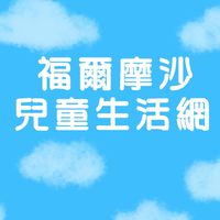 福爾摩沙兒童生活交流群#育兒交流#育兒好物分享#親子旅遊分享#繪本分享#心情抒發#生活交流