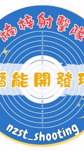 楠梓射擊隊暑期班訓練班