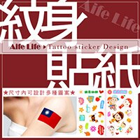 【aife life】客製化紋身貼紙-1000張/名片印刷/廣告DM 海報 貼紙 提袋 信封 桌曆 月曆 扇子