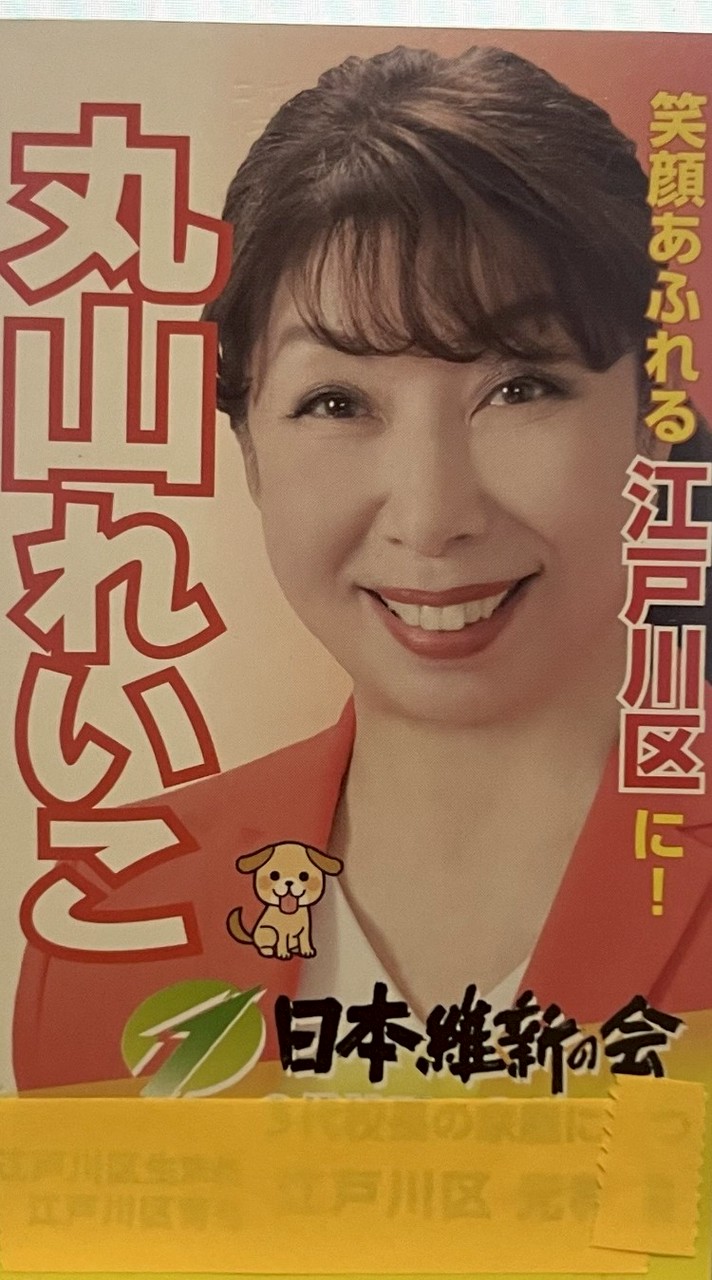 江戸川区議丸山れいこ応援サイト