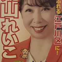 江戸川区議丸山れいこ応援サイト