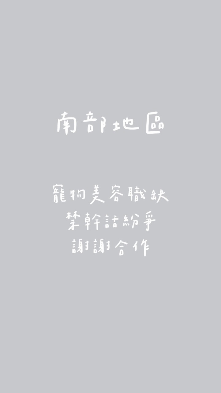 「南部地區」寵物美容代班