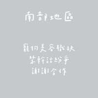 「南部地區」寵物美容代班