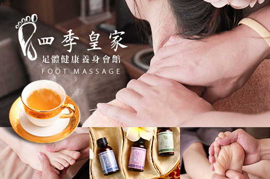 【台中】四季皇家足體健康養身會館 #GOMAJI吃喝玩樂券#電子票券#按摩