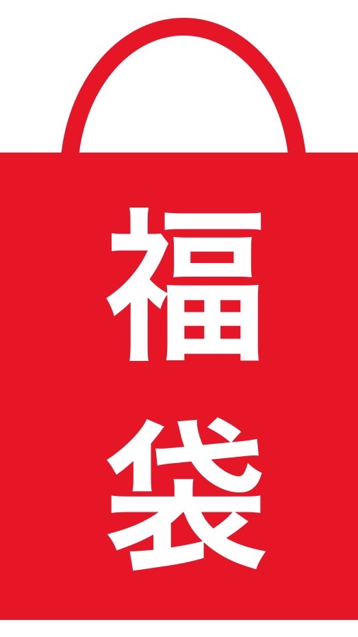 福袋自慢