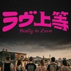 ラヴ上等トークルーム