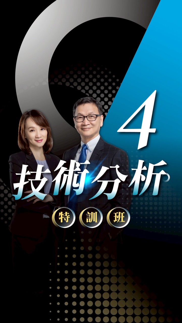 技術分析《第4季》課後討論群