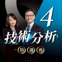 已結束/技術分析《第4季》課後討論群