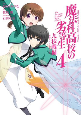 魔法科高校の劣等生 九校戦編 魔法科高校の劣等生 九校戦編 4巻 佐島勤 Line マンガ