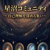 星沼コミュニティ〜自己理解を深めるつどい〜