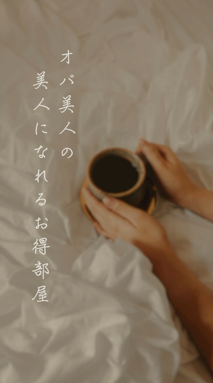 オバ美人の美人になれるお得情報部屋