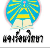 แจงร้อน ( เฉพาะนักศึกษา)
