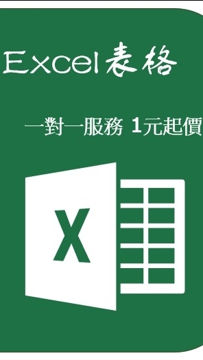 Excel代寫、代工、設計、資料分析、學校作業、期中期末考緊急製作、客製化工具