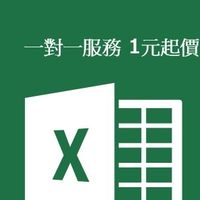 Excel代寫、代工、設計、資料分析、學校作業、期中期末考緊急製作、客製化工具