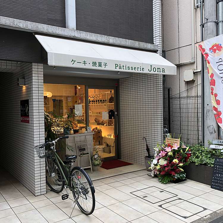 Patisserie Jona パティスリー ジョナ 西中島 西中島南方駅 ケーキ By Line Place