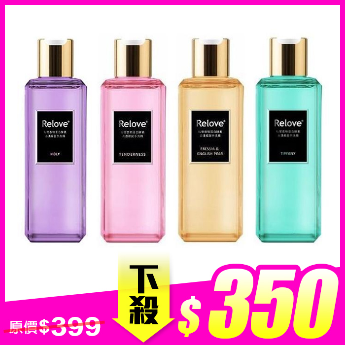 Relove 蛋白酵素去漬抑菌手洗精 220ml (多款任選)