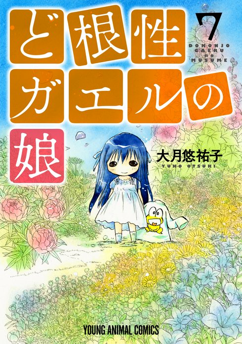 ど根性ガエルの娘 無料マンガ Line マンガ