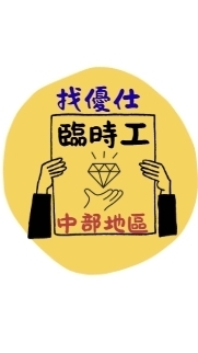 ⚡優仕人力中部打工情報站｜臨時短期兼職兼差暑期工短工打工機會急徵