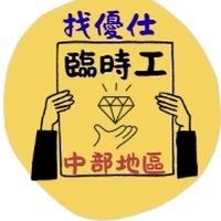 ⚡優仕人力中部打工情報站｜臨時短期兼職兼差暑期工短工打工機會急徵