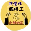 ⚡優仕人力中部打工情報站｜臨時短期兼職兼差暑期工短工打工機會急徵