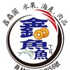 鑫鱻圓水果行