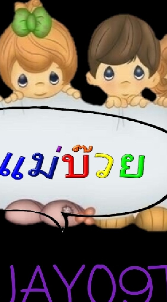 ร้านแม่บ๊วย