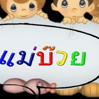 ร้านแม่บ๊วย