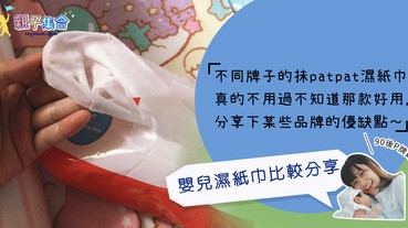 【專欄作家：90後P牌媽咪】過來人分享－哪幾款抺patpat濕紙巾好用？新手媽媽必看！