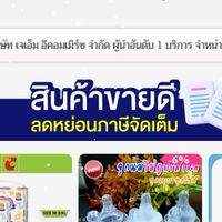 กลุ่ม-พูดคุย-สอบถาม- เจเอ็ม อีคอมเมิร์ซ