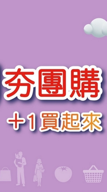 夯團購