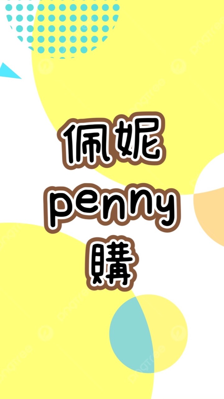 佩妮Penny購➰秘密基地