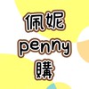 佩妮Penny購➰秘密基地