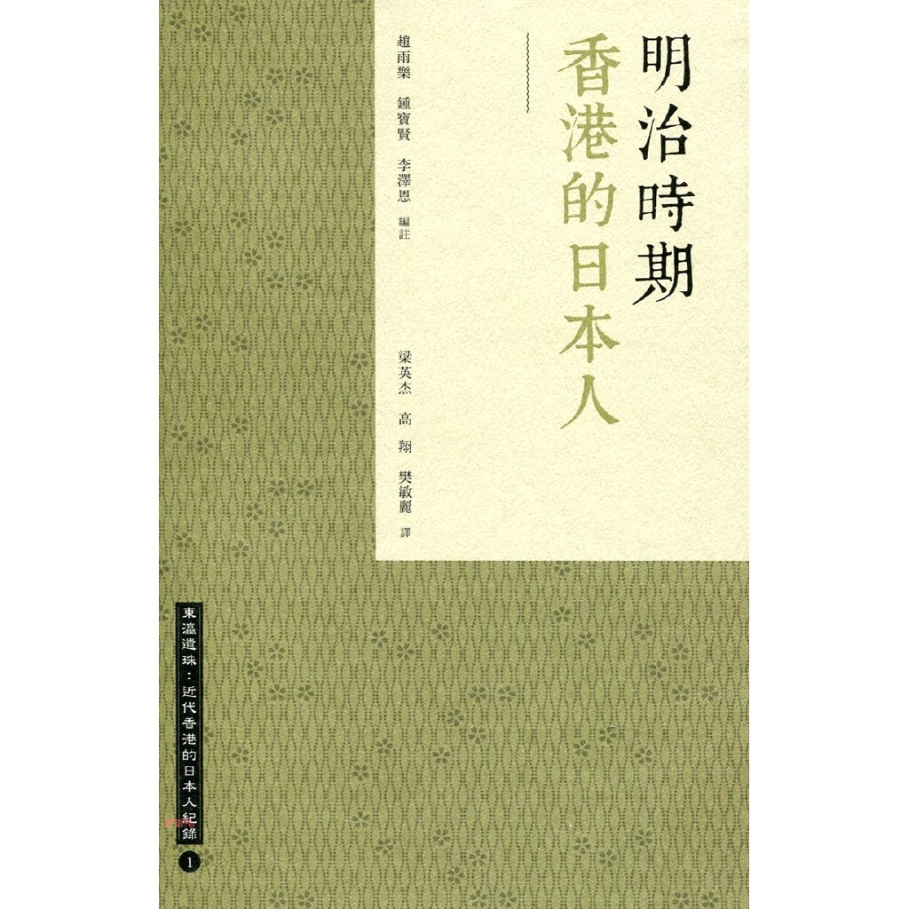 [79折]《香港三聯書店》明治時期香港的日本人/趙雨樂、鍾寶賢、李澤恩