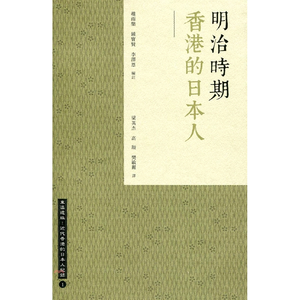 [79折]《香港三聯書店》明治時期香港的日本人/趙雨樂、鍾寶賢、李澤恩