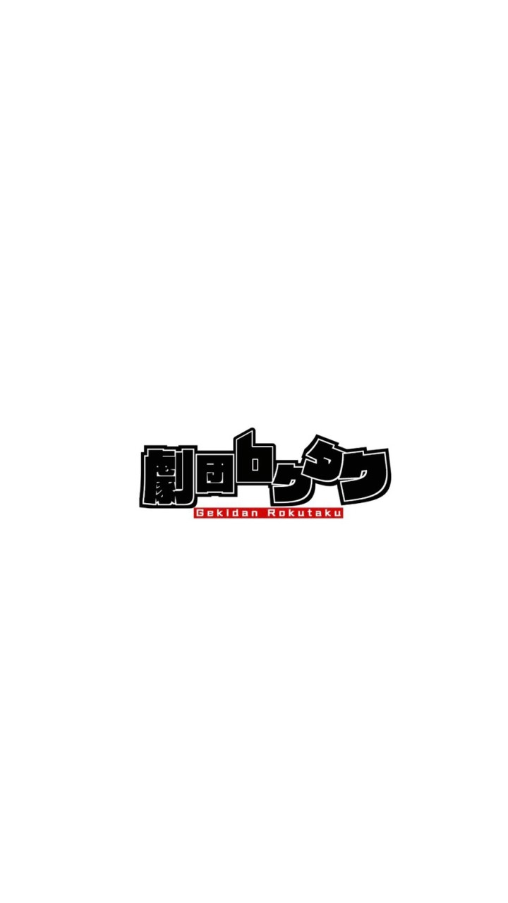 OpenChat 【ナナタッカー専用】劇団ロクタク