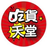 😋吃貨天堂異國零食