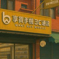 享買手機3C通訊資訊站