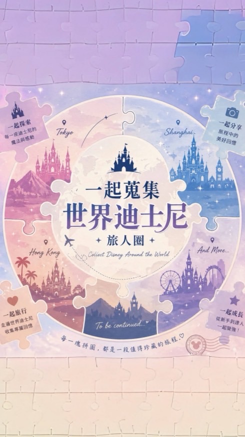 一起蒐集世界迪士尼吧！