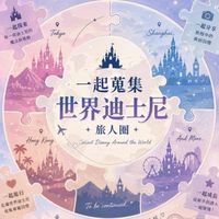 一起蒐集世界迪士尼吧！