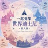 一起蒐集世界迪士尼吧！
