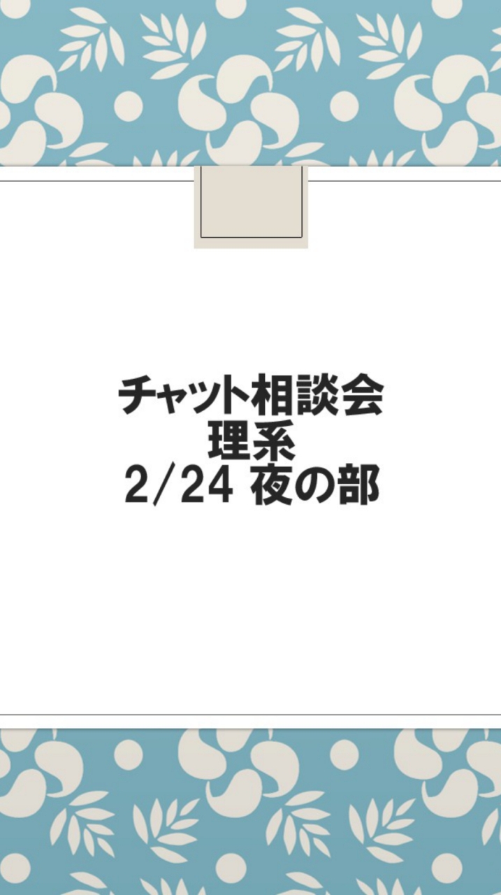 【チャット相談会】理系 2/24夜の部 OpenChat