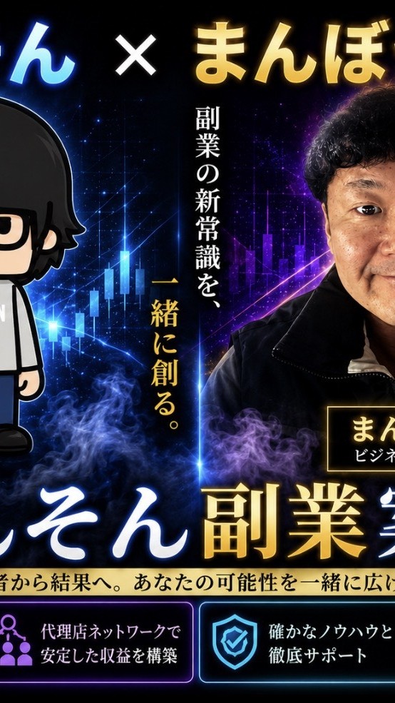 【副業案件】てんそん×まんぼう総裁