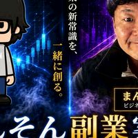 【副業案件】てんそん×まんぼう総裁