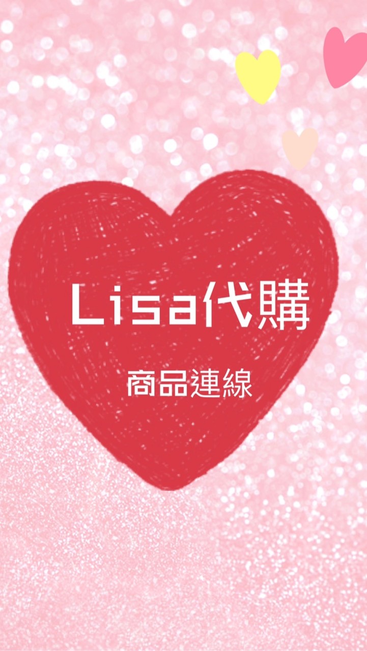 Lisa美麗、保養小舖